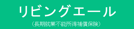 リビングエール（長期就業不能所得補償保険）