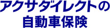 アクサダイレクトの自動車保険