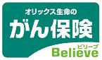 オリックス生命 がん保険Believe（ビリーブ）