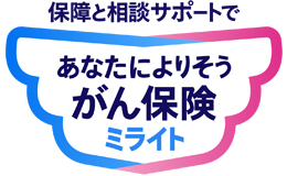 アフラック　あなたによりそうがん保険 ミライト