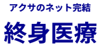 アクサのネット完結保険