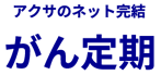 アクサダイレクト生命「アクサダイレクトのがん定期」