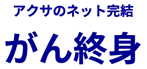 アクサダイレクト生命「アクサダイレクトのがん終身」