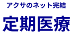 アクサダイレクト生命「アクサダイレクトの定期医療」