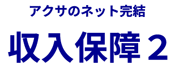 アクサダイレクトの収入保障２