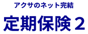 アクサダイレクトの定期保険２