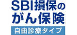 SBI損保のがん保険（自由診療タイプ）