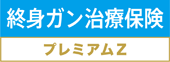 チューリッヒ生命「終身ガン治療保険プレミアムDX」