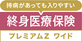 チューリッヒ生命「終身医療保険プレミアムZ ワイド」