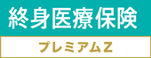 チューリッヒ生命「終身医療保険プレミアムDX」