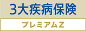 チューリッヒ生命「3大疾病保険プレミアムZ」