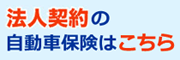 チューリッヒ保険の自動車保険 法人契約