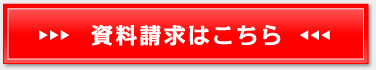 資料請求はこちら