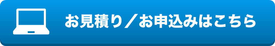 お見積り／お申込みはこちら