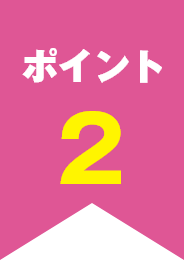 ポイント2