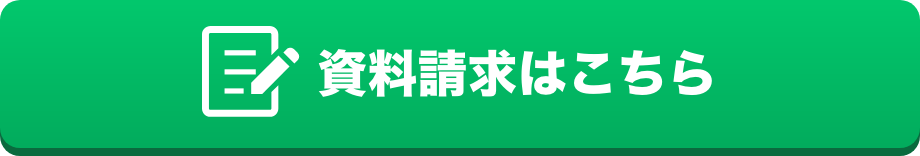 資料請求はこちら