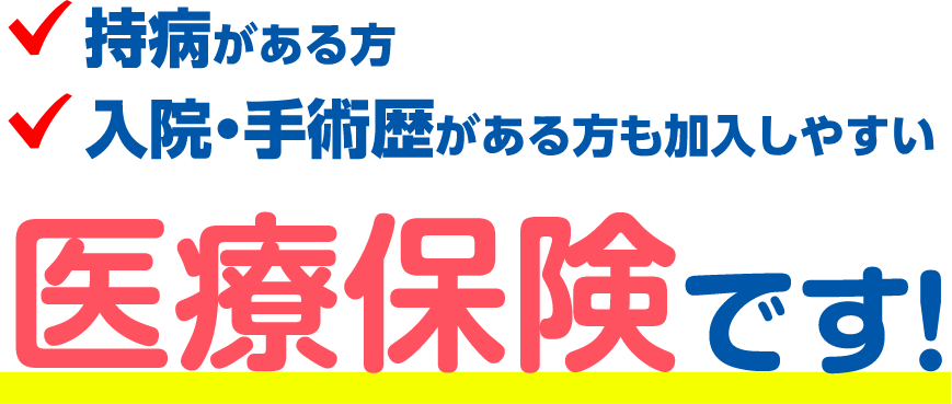 持病がある方 入院・手術歴がある方が加入しやすい 医療保険です！