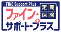 オリックス生命　定期保険FINE Support Plus［ファイン・サポート・プラス］