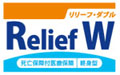 オリックス生命　死亡保障付医療保険Relief W［リリーフ・ダブル］