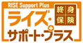 オリックス生命「終身保険RISE Support Plus［ライズ・サポート・プラス］」