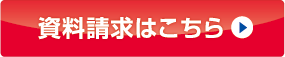 資料請求はこちら