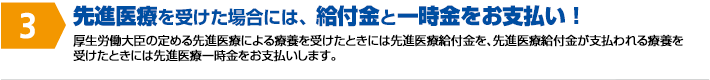 先進医療を受けた場合には、給付金と一時金をお支払い！