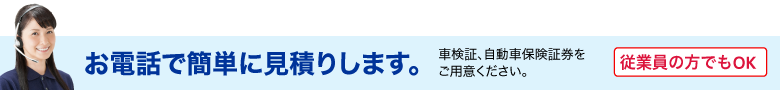 お電話で簡単にお見積りします。