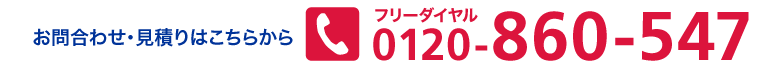 お問合わせ・お見積りはこちらから0120-860-547