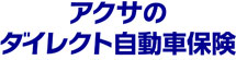 アクサのダイレクト自動車保険