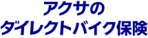 アクサのダイレクトバイク保険