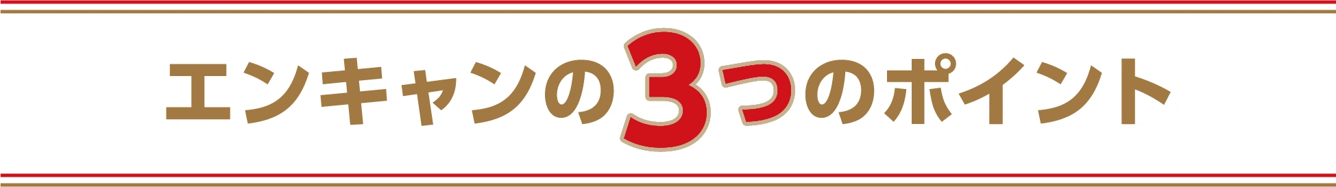 エンキャンの3つのポイント